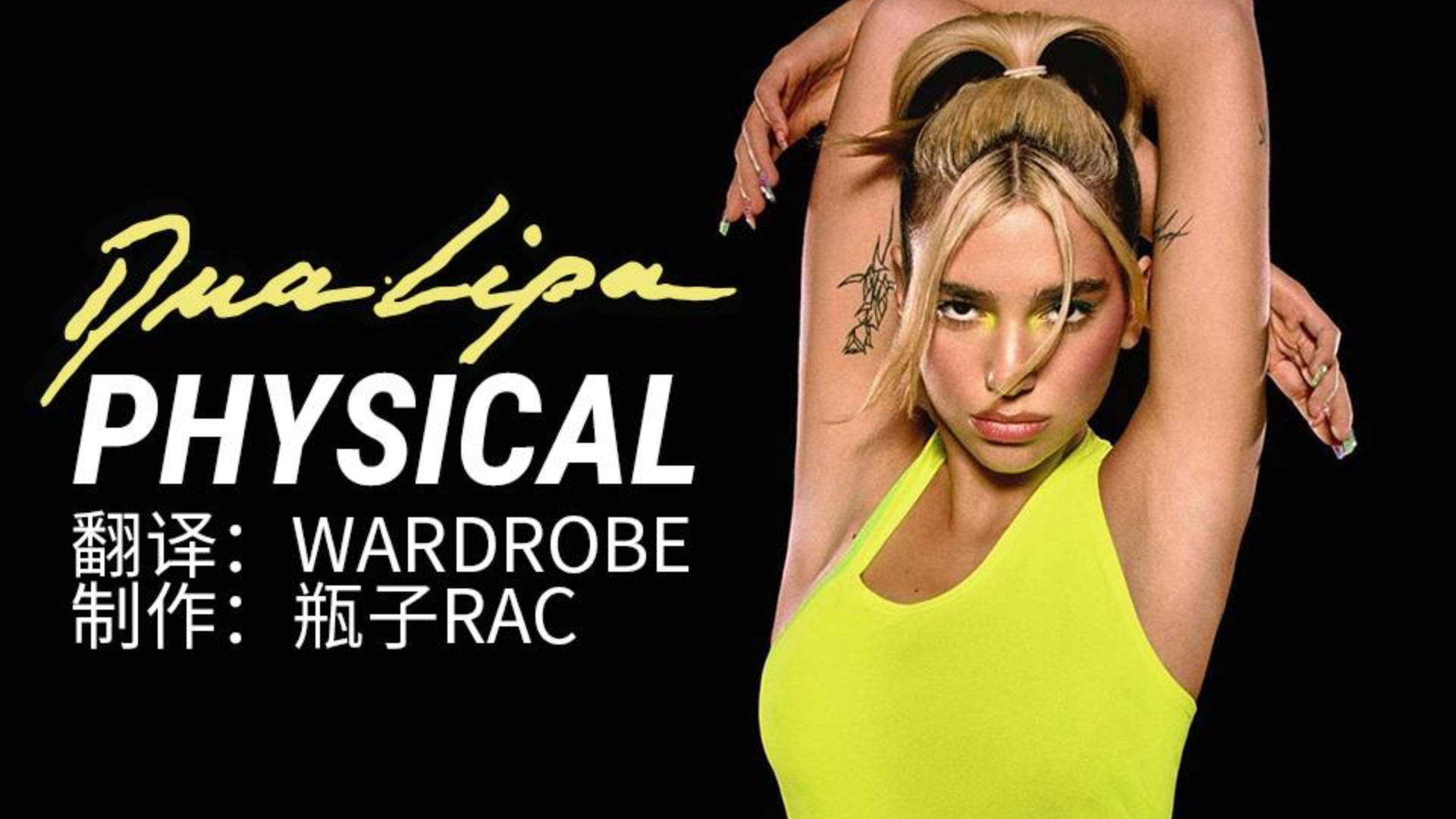 【1080P中英字幕】Dua Lipa - Physical(正式版&健身操版MV)
